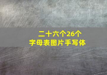 二十六个26个字母表图片手写体