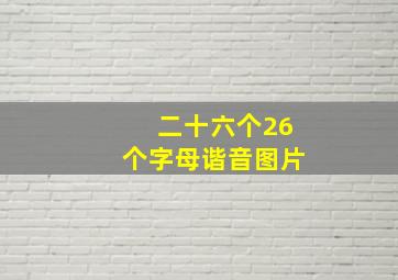 二十六个26个字母谐音图片