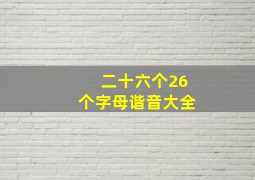 二十六个26个字母谐音大全