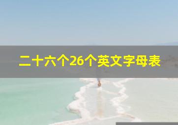 二十六个26个英文字母表