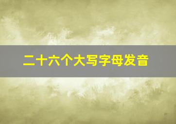 二十六个大写字母发音