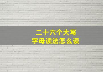 二十六个大写字母读法怎么读