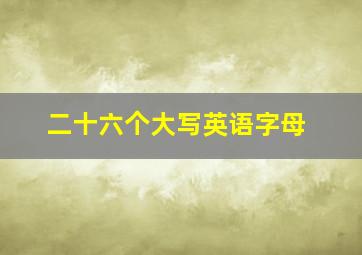 二十六个大写英语字母