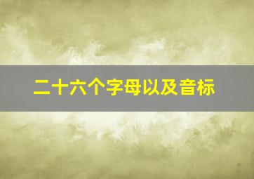 二十六个字母以及音标