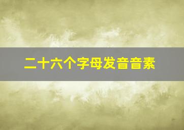 二十六个字母发音音素