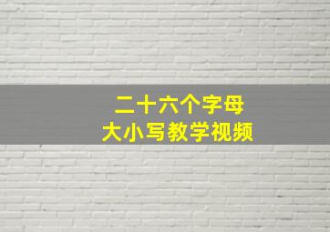 二十六个字母大小写教学视频