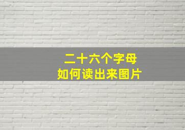 二十六个字母如何读出来图片