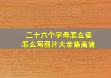 二十六个字母怎么读怎么写图片大全集高清