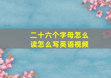 二十六个字母怎么读怎么写英语视频