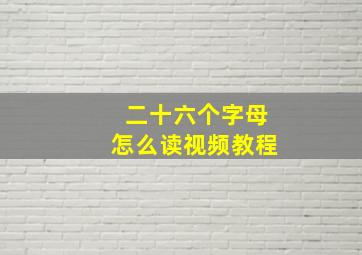 二十六个字母怎么读视频教程