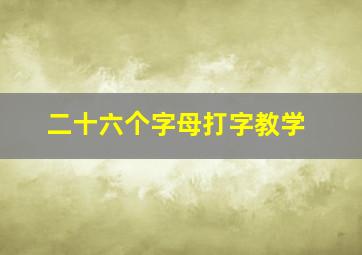 二十六个字母打字教学