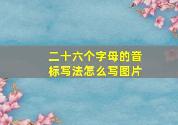 二十六个字母的音标写法怎么写图片