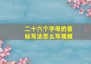 二十六个字母的音标写法怎么写视频