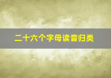 二十六个字母读音归类