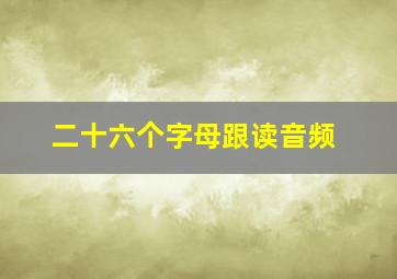 二十六个字母跟读音频