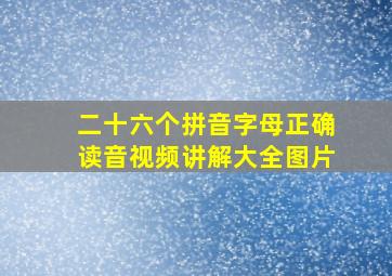 二十六个拼音字母正确读音视频讲解大全图片