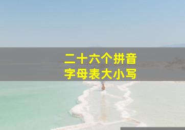 二十六个拼音字母表大小写