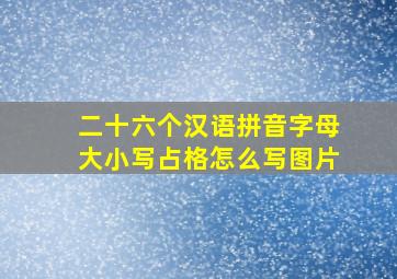 二十六个汉语拼音字母大小写占格怎么写图片