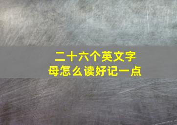 二十六个英文字母怎么读好记一点