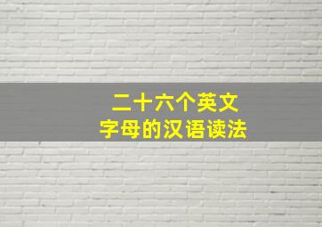 二十六个英文字母的汉语读法