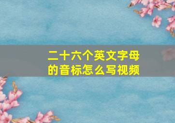 二十六个英文字母的音标怎么写视频