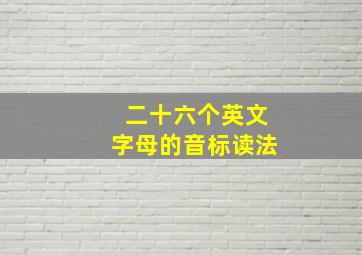 二十六个英文字母的音标读法