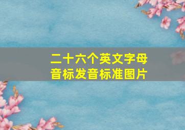 二十六个英文字母音标发音标准图片