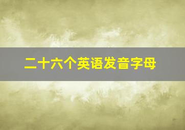 二十六个英语发音字母