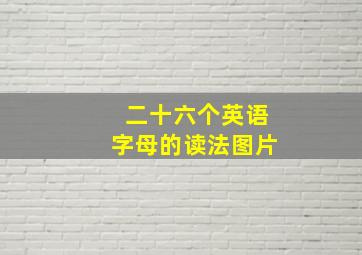 二十六个英语字母的读法图片