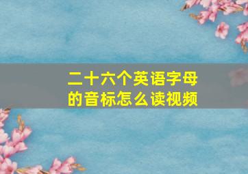 二十六个英语字母的音标怎么读视频