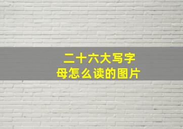 二十六大写字母怎么读的图片