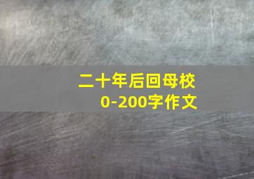 二十年后回母校0-200字作文