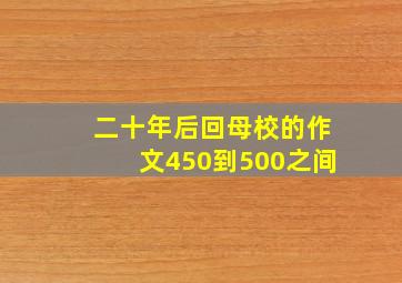 二十年后回母校的作文450到500之间