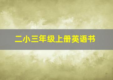 二小三年级上册英语书