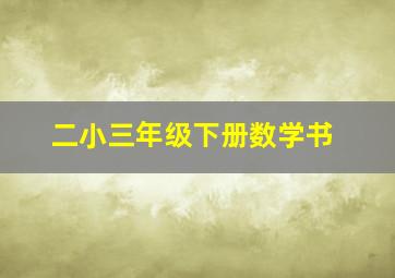 二小三年级下册数学书