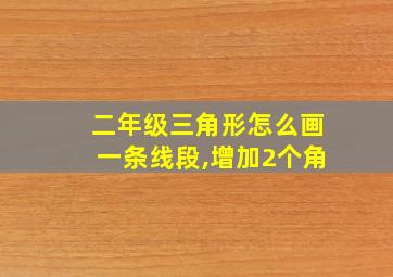 二年级三角形怎么画一条线段,增加2个角