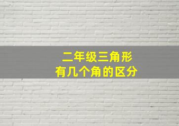 二年级三角形有几个角的区分