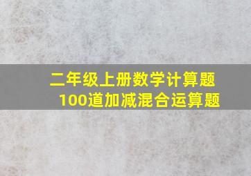 二年级上册数学计算题100道加减混合运算题