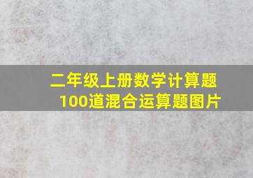 二年级上册数学计算题100道混合运算题图片