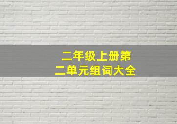 二年级上册第二单元组词大全