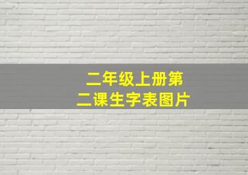 二年级上册第二课生字表图片