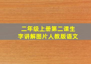 二年级上册第二课生字讲解图片人教版语文