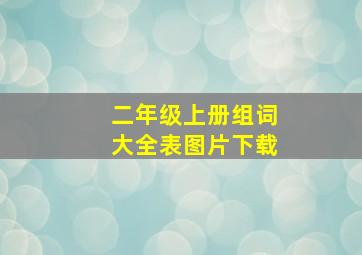 二年级上册组词大全表图片下载