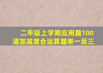 二年级上学期应用题100道加减混合运算题举一反三