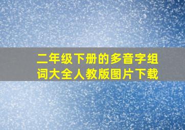 二年级下册的多音字组词大全人教版图片下载