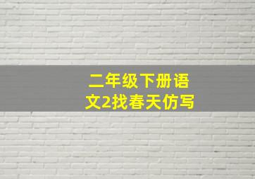 二年级下册语文2找春天仿写