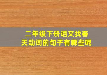 二年级下册语文找春天动词的句子有哪些呢