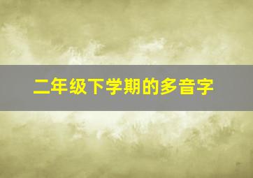 二年级下学期的多音字