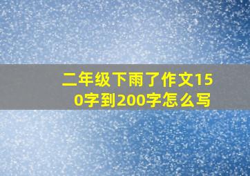 二年级下雨了作文150字到200字怎么写