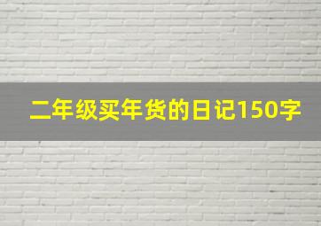 二年级买年货的日记150字